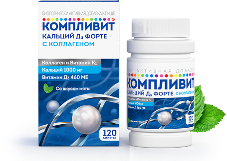 Компливит Кальций Д3 Форте. Двойная доза витамина Д3 и кальций для укрепления костей в зрелом возрасте! Упаковка